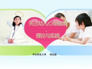 关注幼儿的心理健康-周念丽教授（2014-11-7上午）(1)