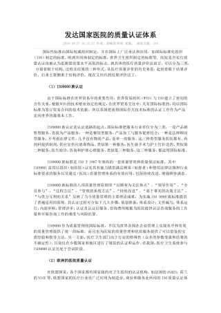 发达国家医院的质量认证体系
