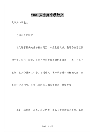 2024天凉好个秋散文