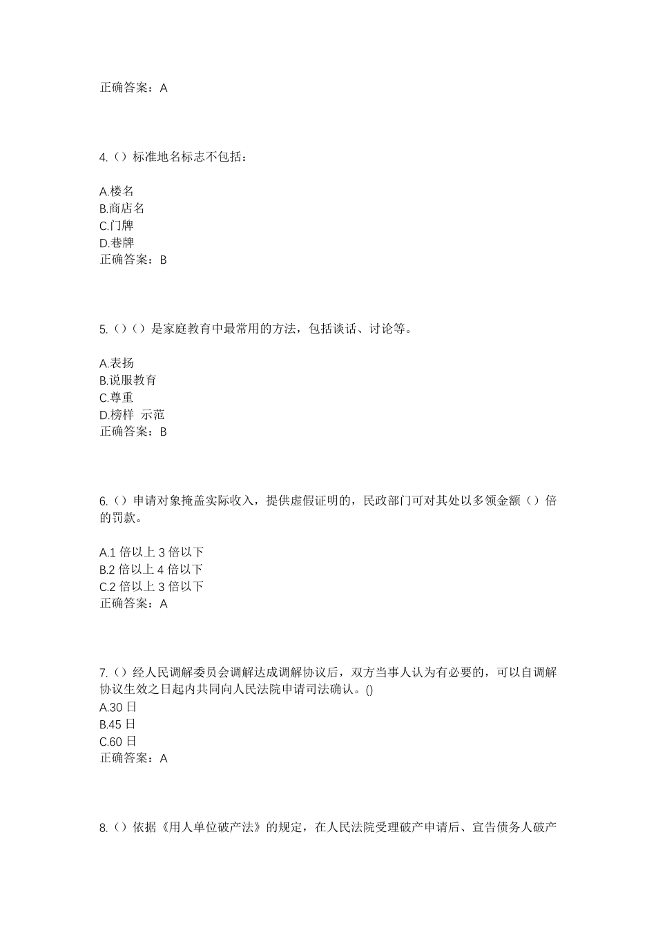 精品省菏泽市单县东城街道高庄户村社区工作人员考试模拟试题及答案_第2页