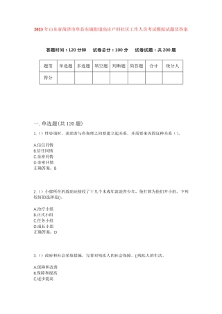 精品省菏泽市单县东城街道高庄户村社区工作人员考试模拟试题及答案