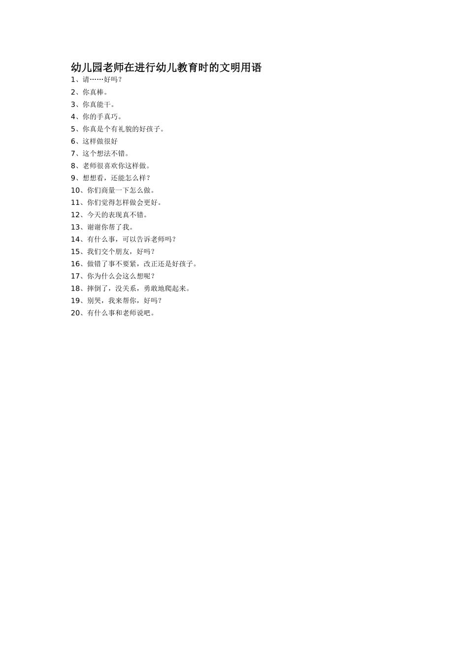 幼儿园老师在进行幼儿教育时的文明用语_第1页