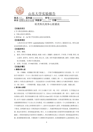 蛙类斯氏离体心脏灌流