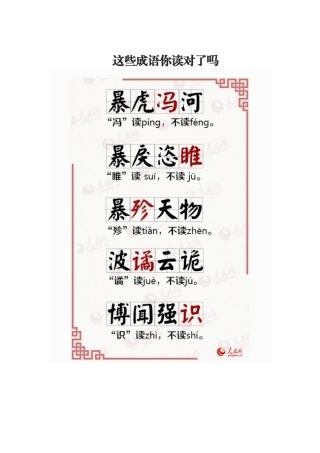 这些成语你读对了吗