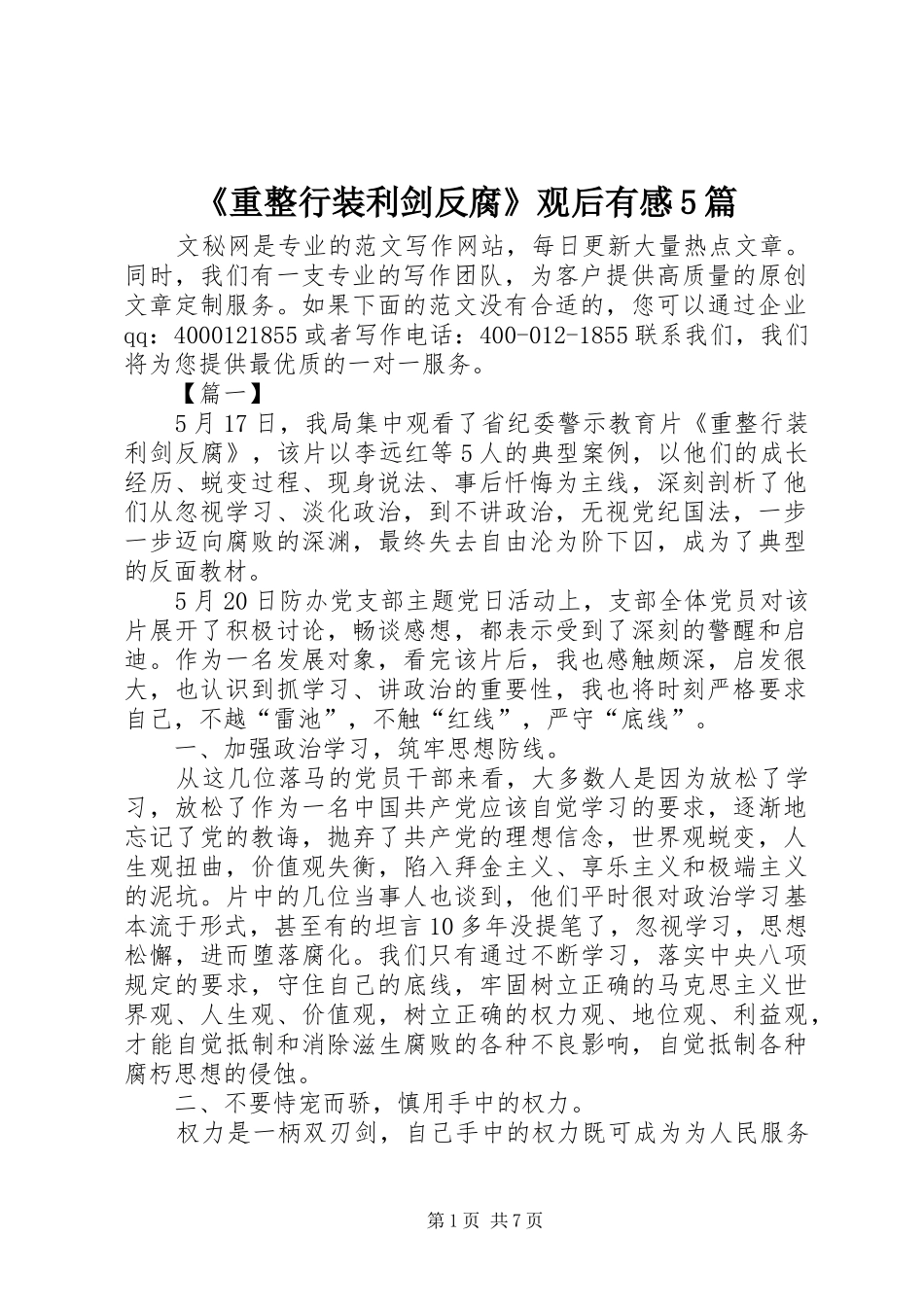 《重整行装利剑反腐》观后有感5篇_第1页
