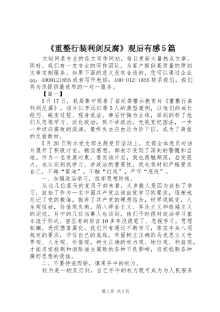 《重整行装利剑反腐》观后有感5篇