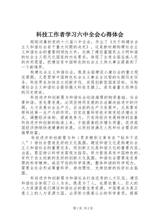 科技工作者学习六中全会心得体会 