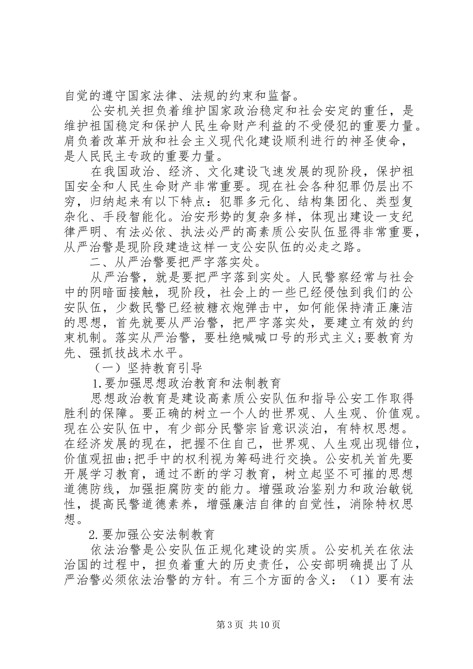 关于从严治警心得体会5篇_第3页