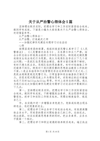 关于从严治警心得体会5篇