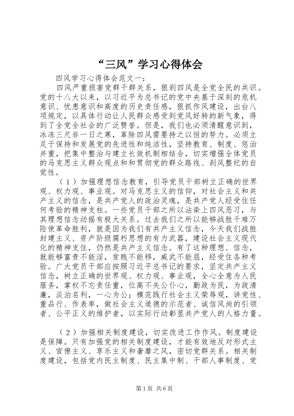 “三风”学习心得体会 _第1页