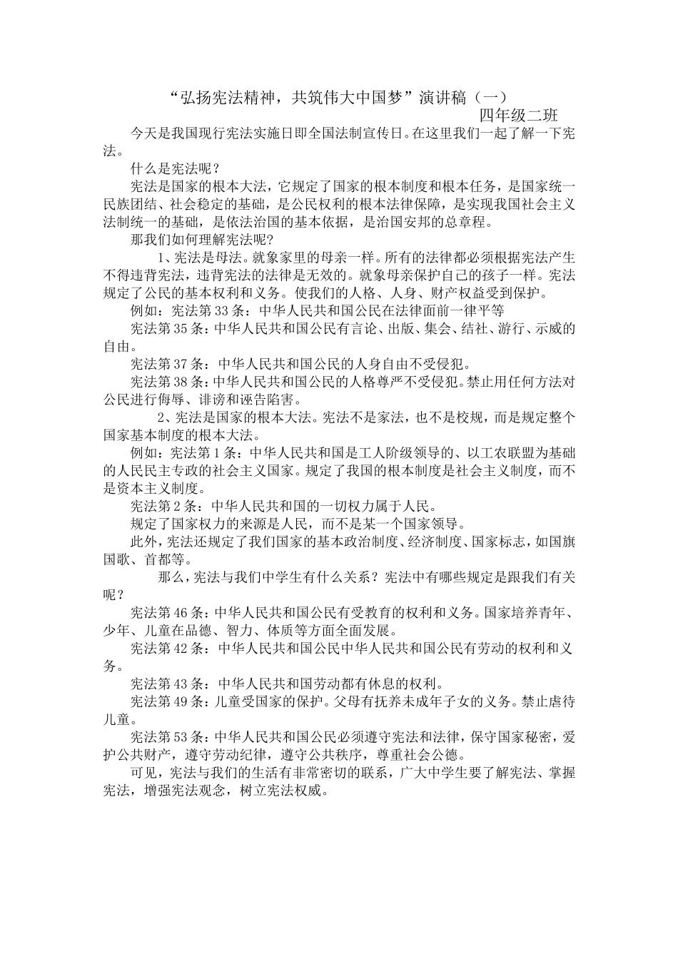 “弘扬宪法精神-共筑伟大中国梦”演讲稿(一)_第1页