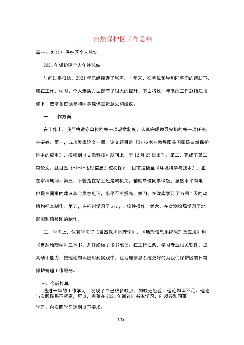 自然保护区工作总结_第1页