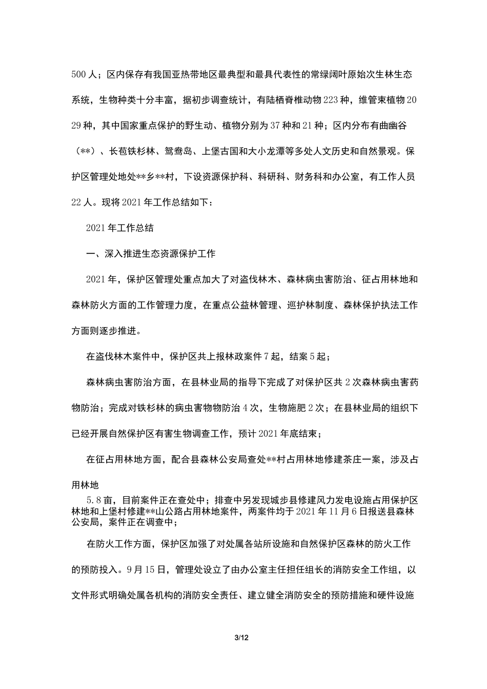 自然保护区工作总结_第3页