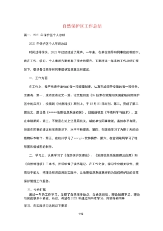 自然保护区工作总结