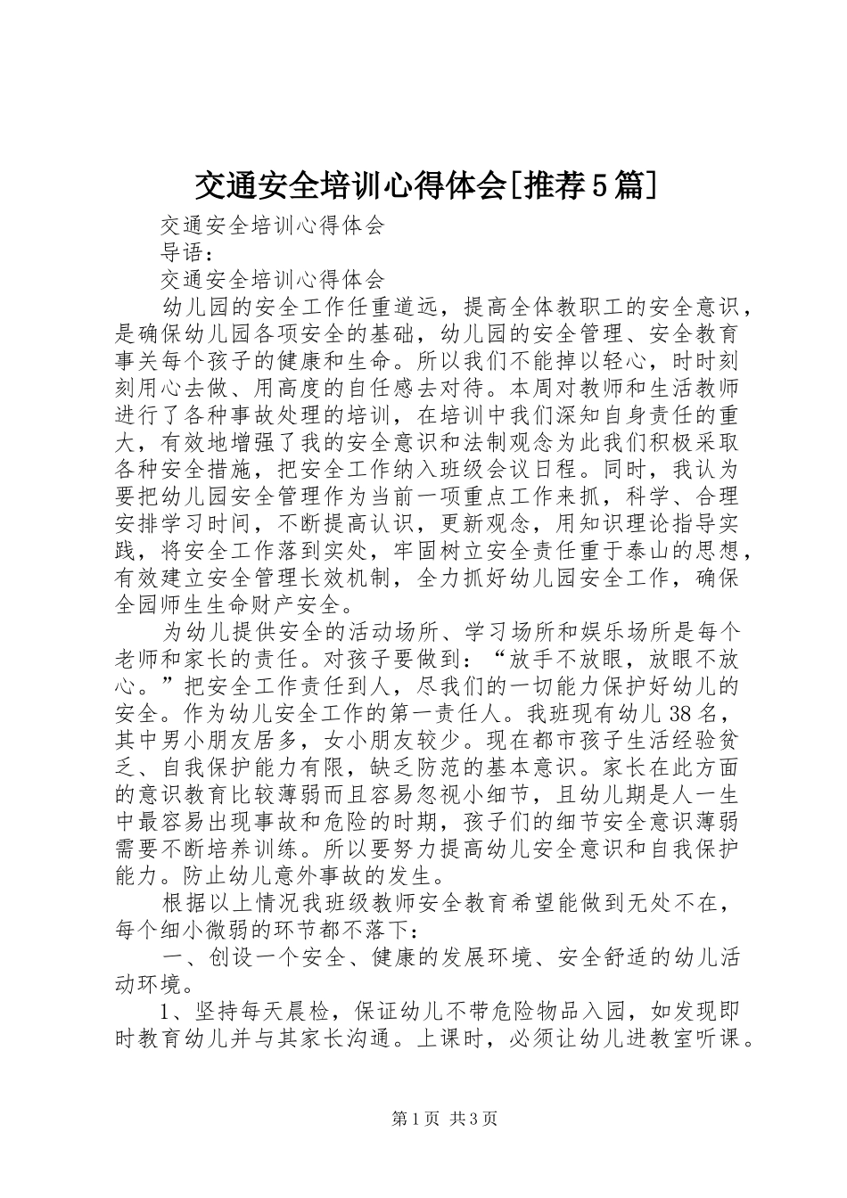 交通安全培训心得体会[推荐5篇]_第1页