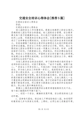 交通安全培训心得体会[推荐5篇]