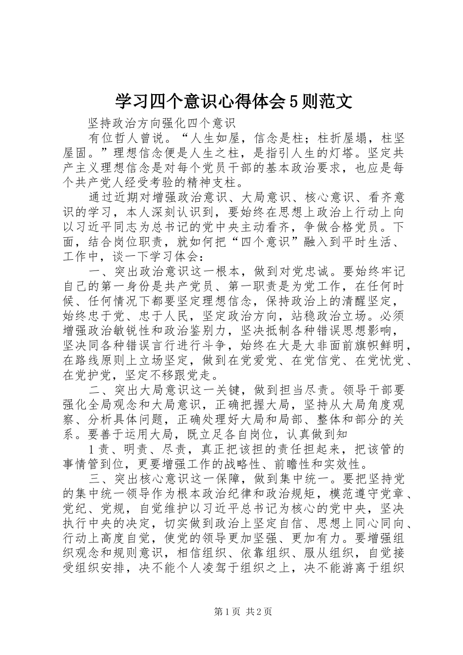 学习四个意识心得体会5则范文_第1页