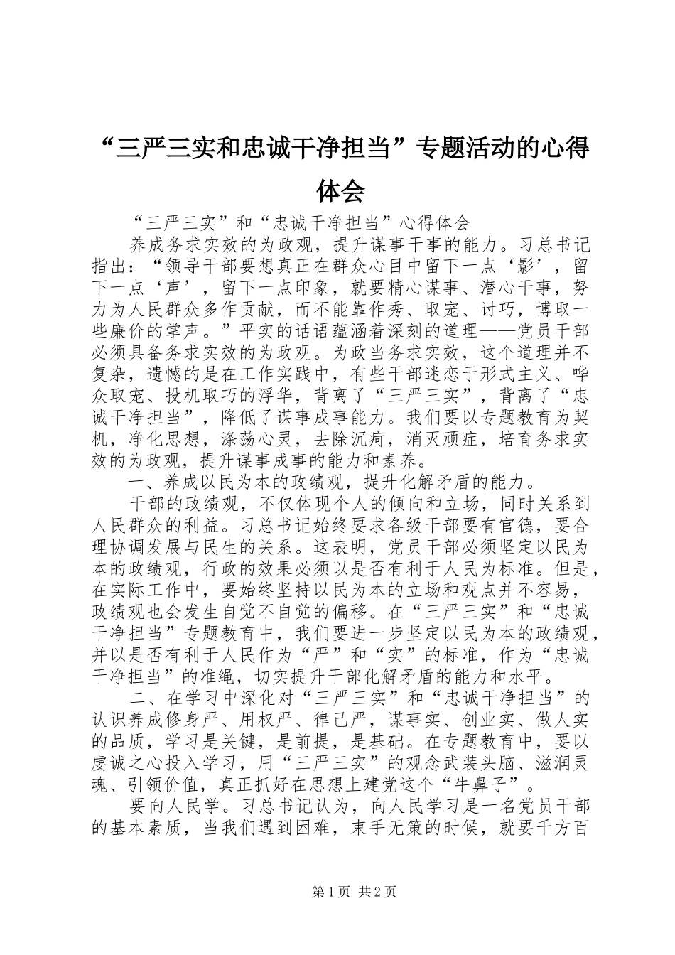 “三严三实和忠诚干净担当”专题活动的心得体会 _第1页