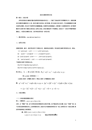 因式分解的常用方法(目前最牛最全的教案)