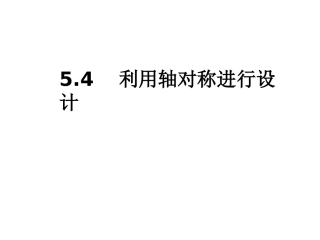 利用轴对称设计图案