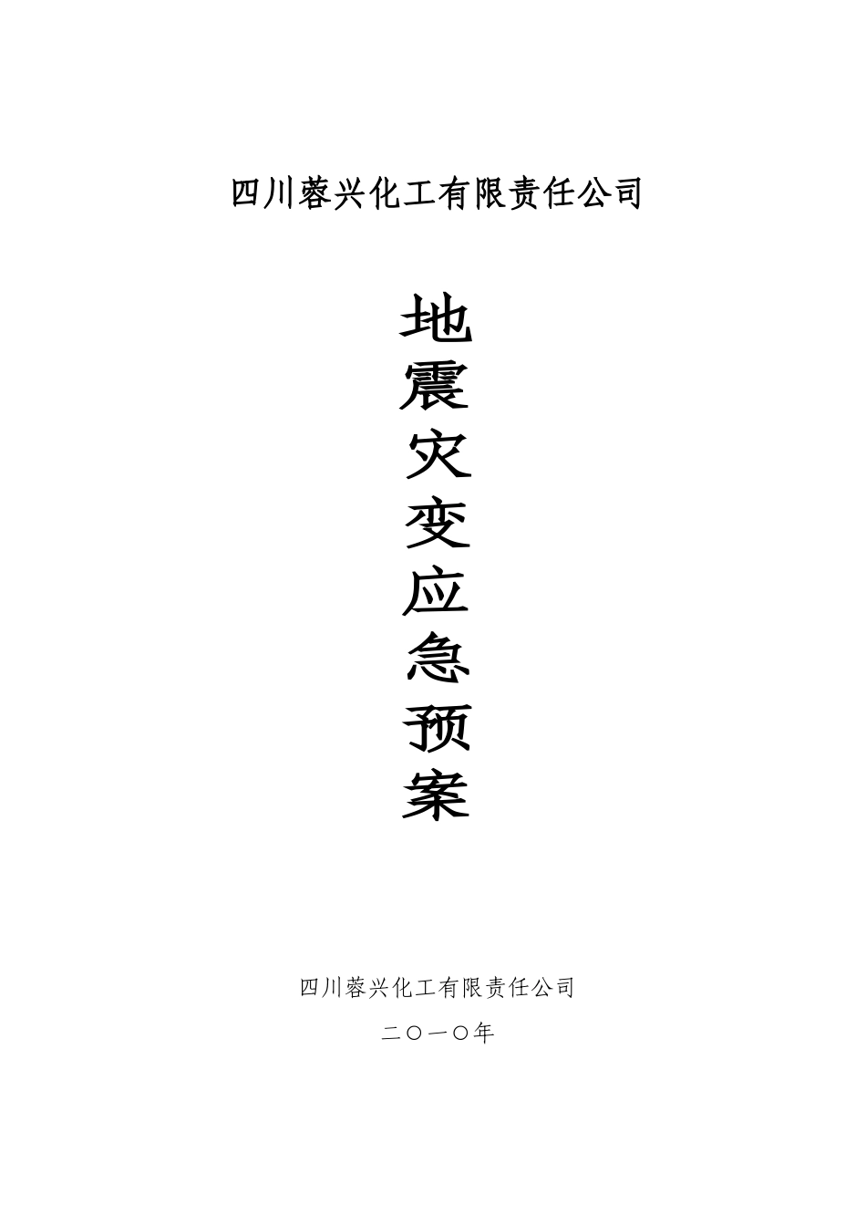 地震灾变应急救援预案_第1页