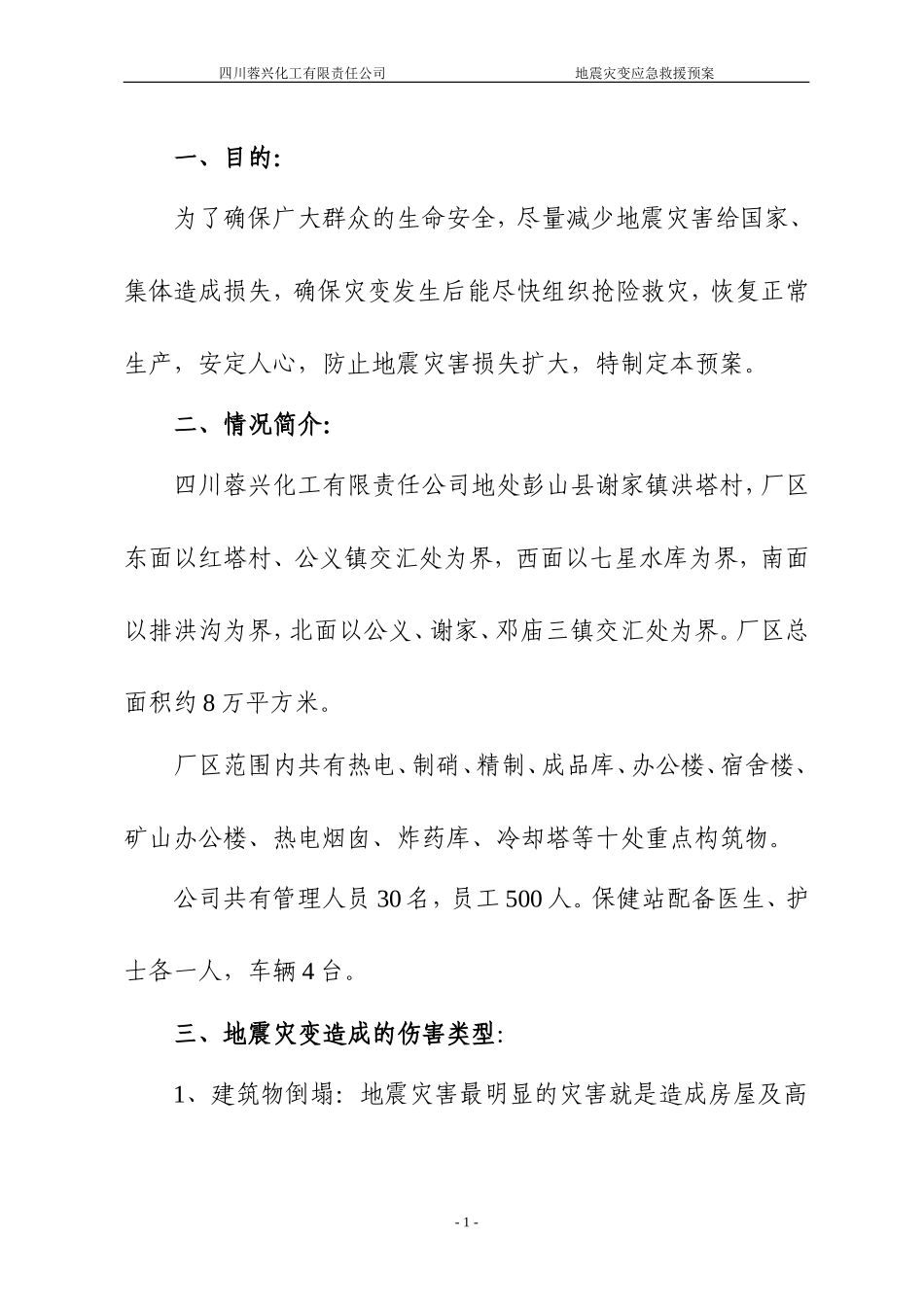 地震灾变应急救援预案_第3页