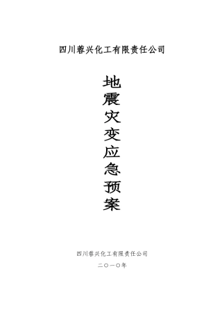 地震灾变应急救援预案