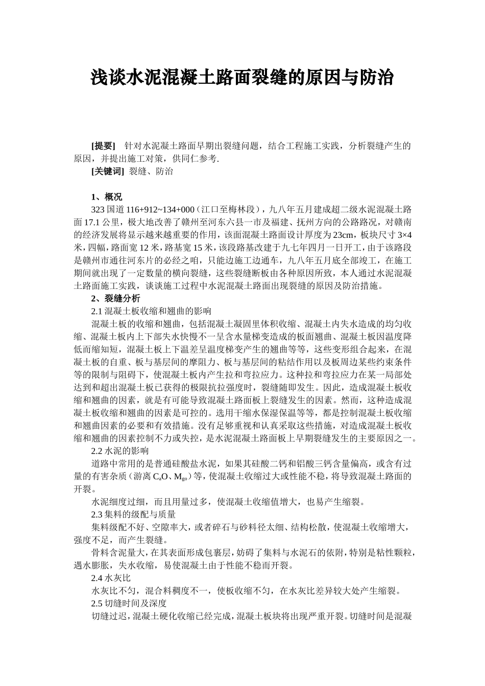 水泥砼病害分析_第1页
