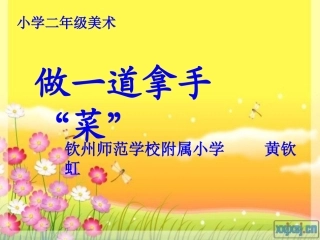 做一道拿手“菜”