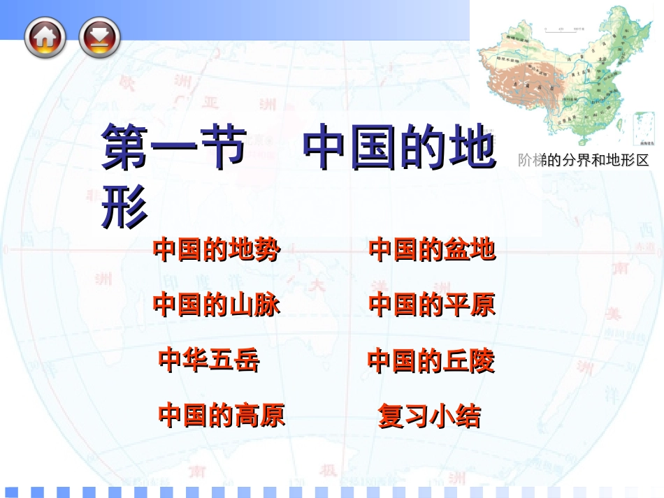 湘教版八年级地理上册《中国的地形》课件_第1页