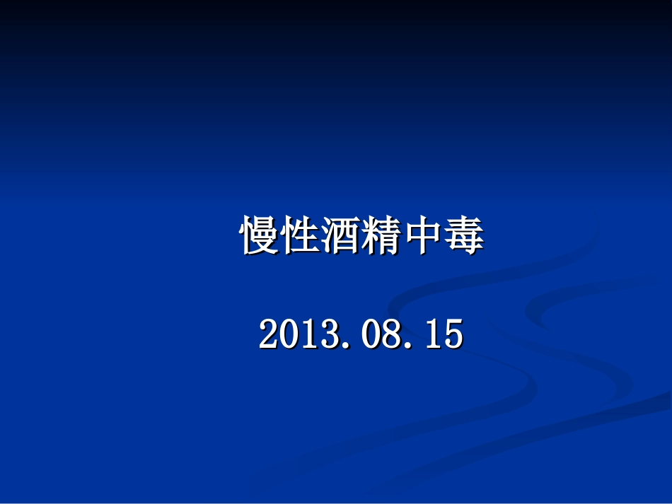 慢性酒精中毒PPT_第1页