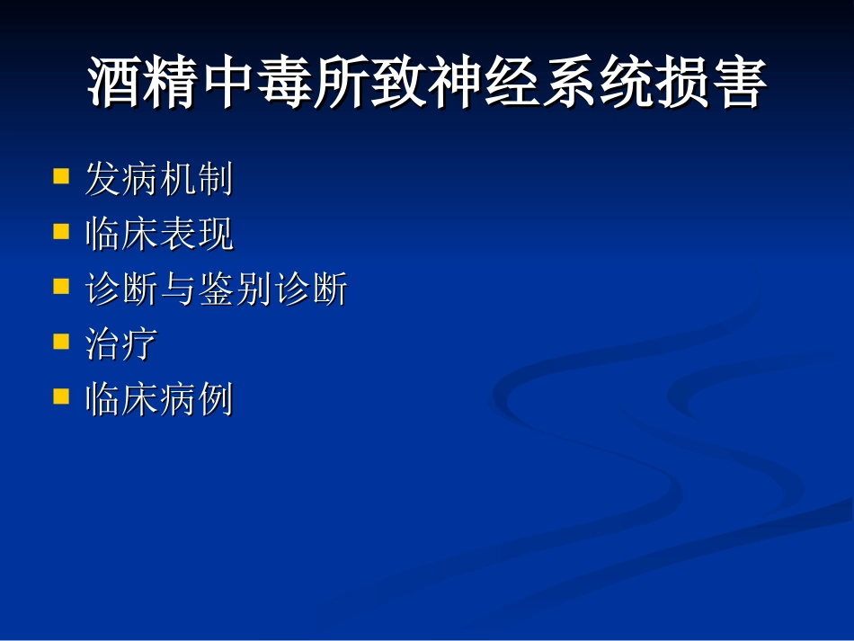 慢性酒精中毒PPT_第2页