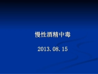 慢性酒精中毒PPT