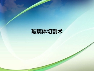 玻璃体切割术