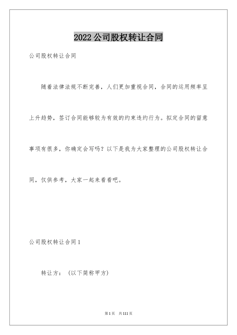 2024公司股权转让合同_2_第1页