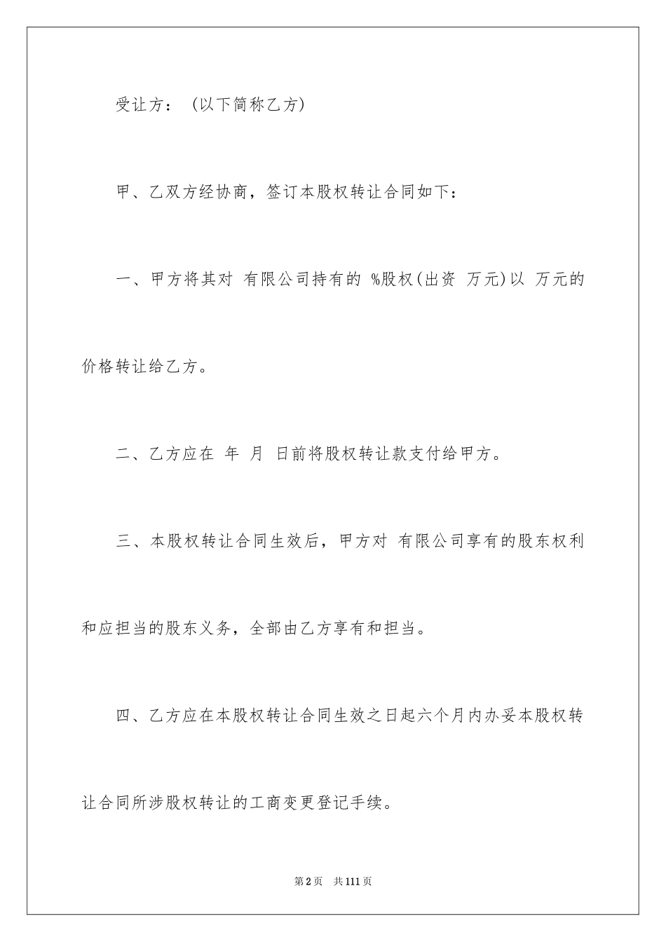 2024公司股权转让合同_2_第2页