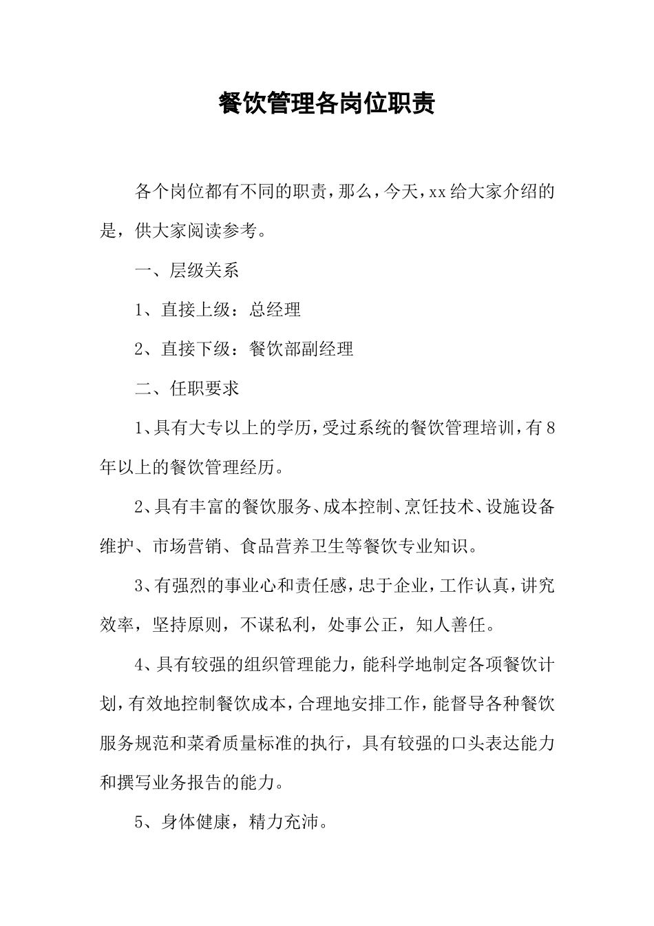 餐饮管理各岗位职责(DOC45页)_第1页