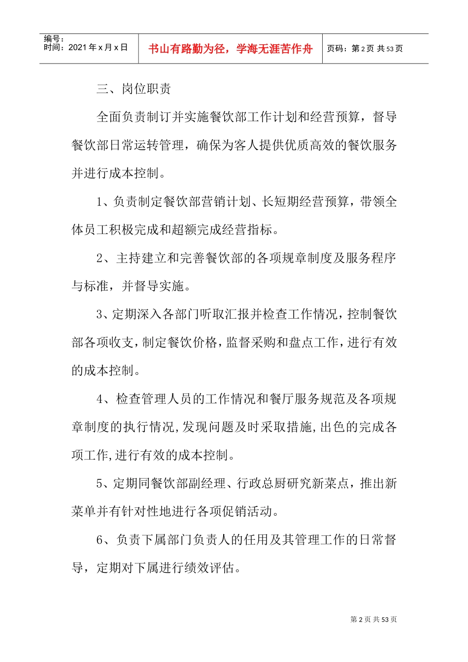 餐饮管理各岗位职责(DOC45页)_第2页