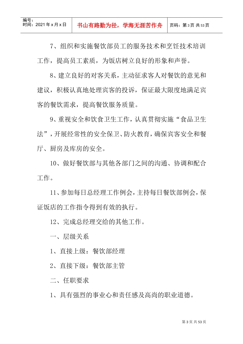 餐饮管理各岗位职责(DOC45页)_第3页