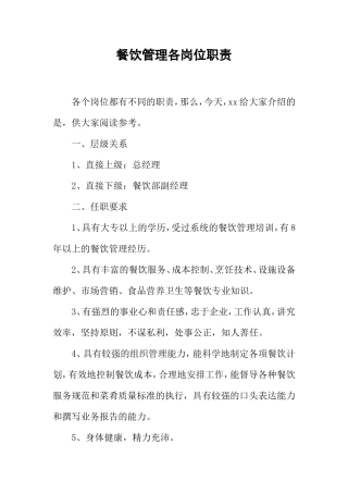餐饮管理各岗位职责(DOC45页)