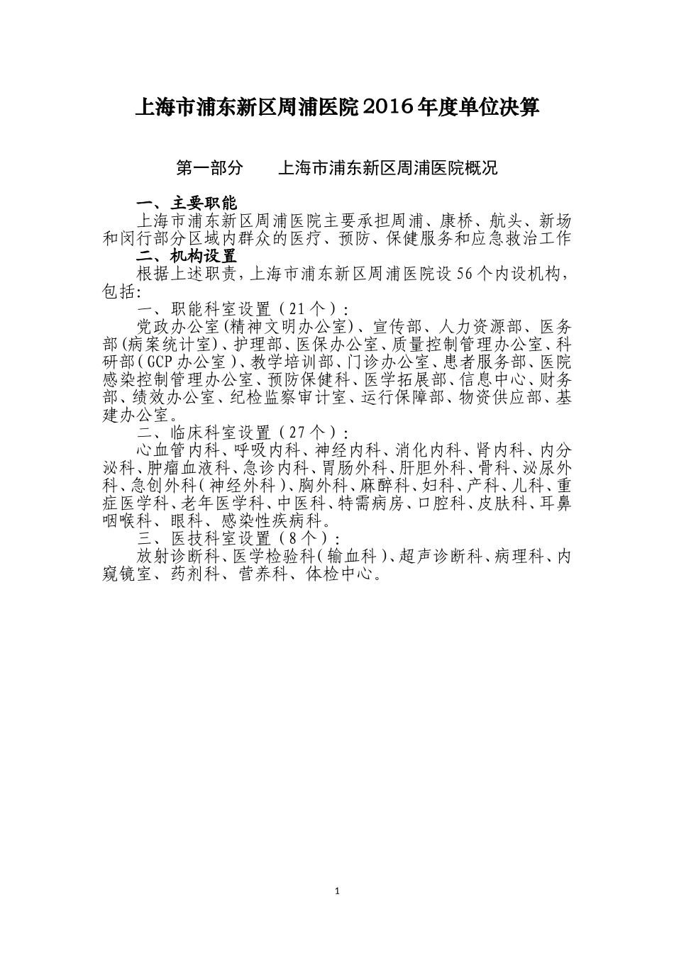 上海浦东新区周浦医院2016单位决算_第1页