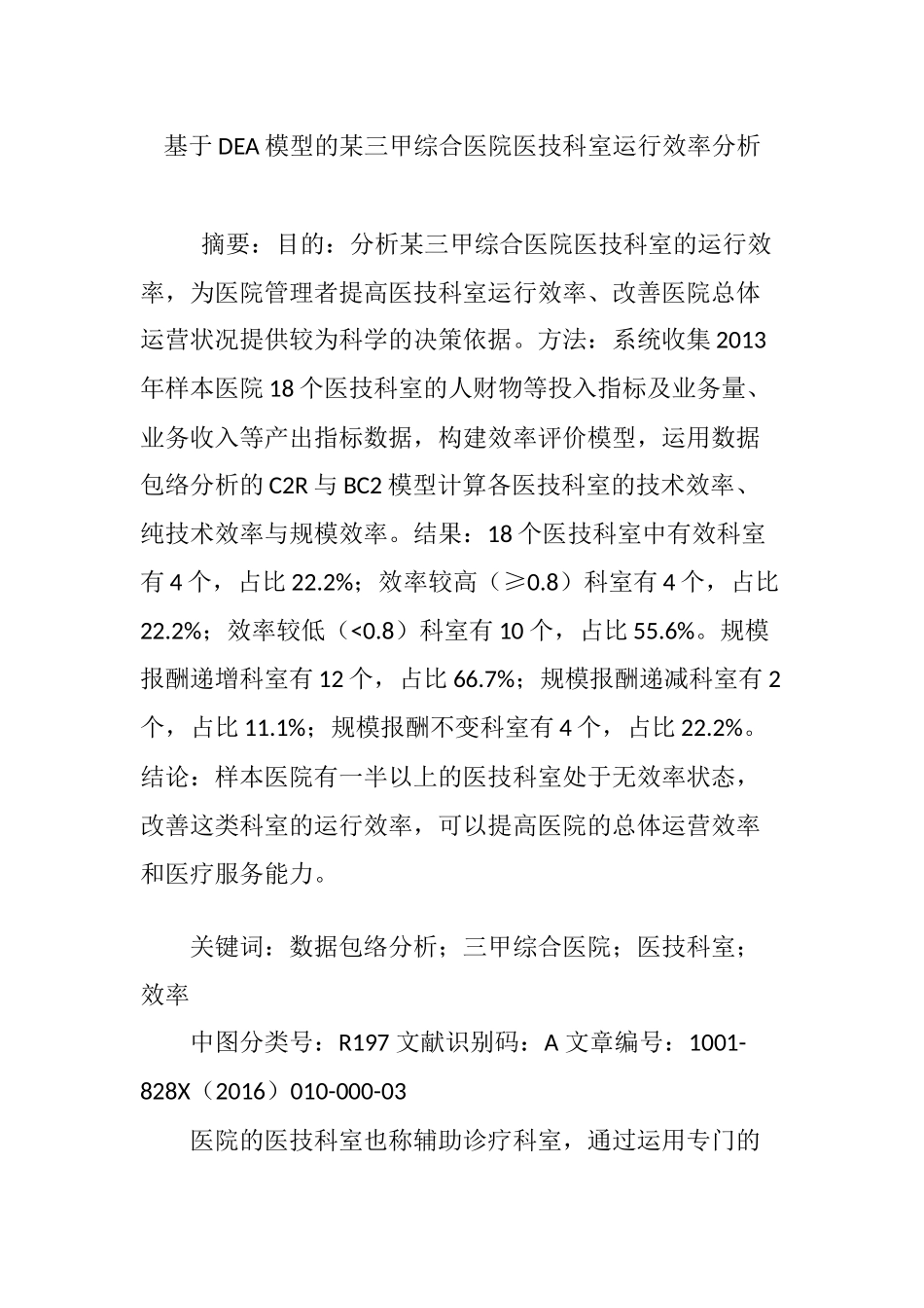 基于DEA模型的某三甲综合医院医技科室运行效率分析_第1页