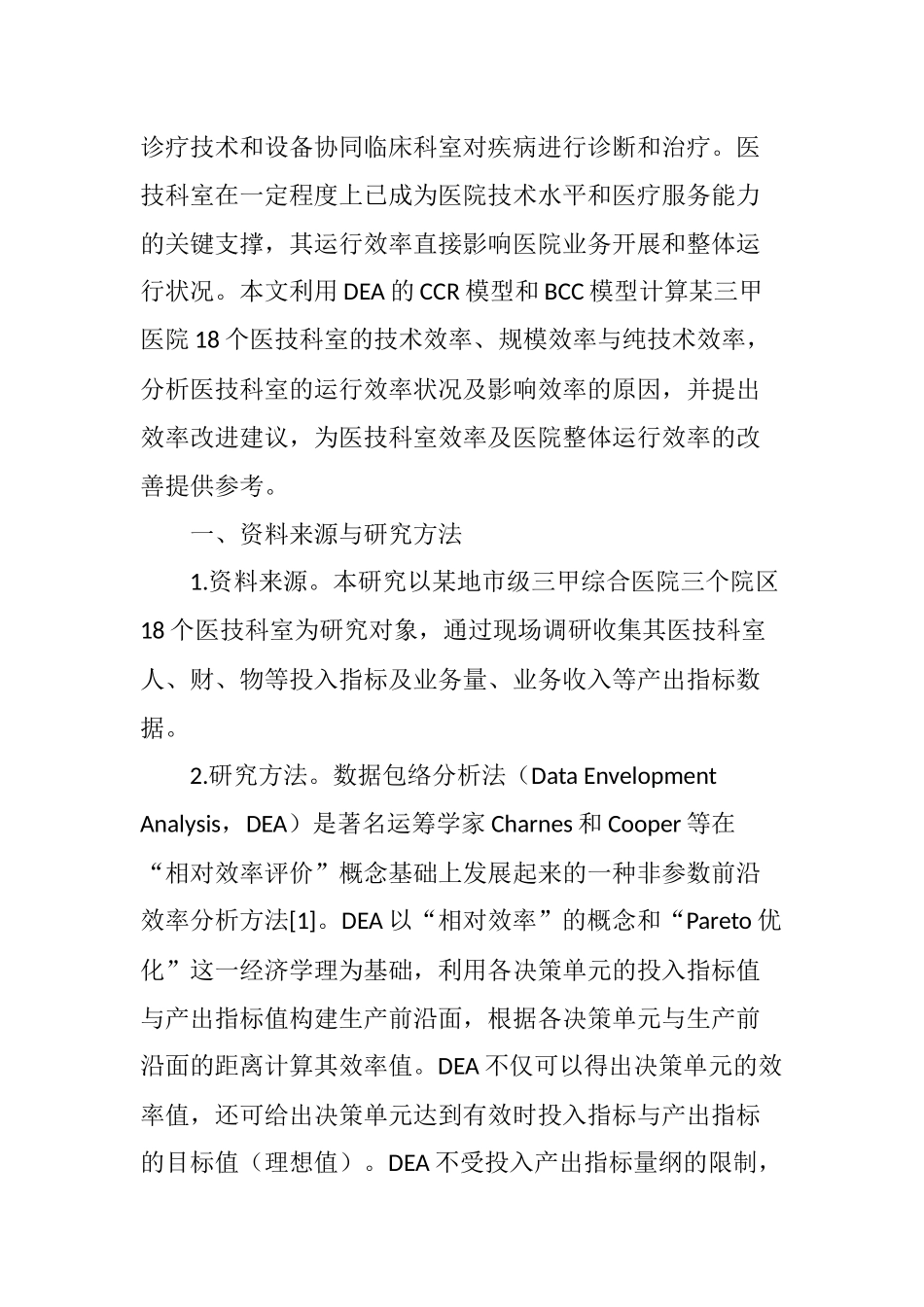 基于DEA模型的某三甲综合医院医技科室运行效率分析_第2页
