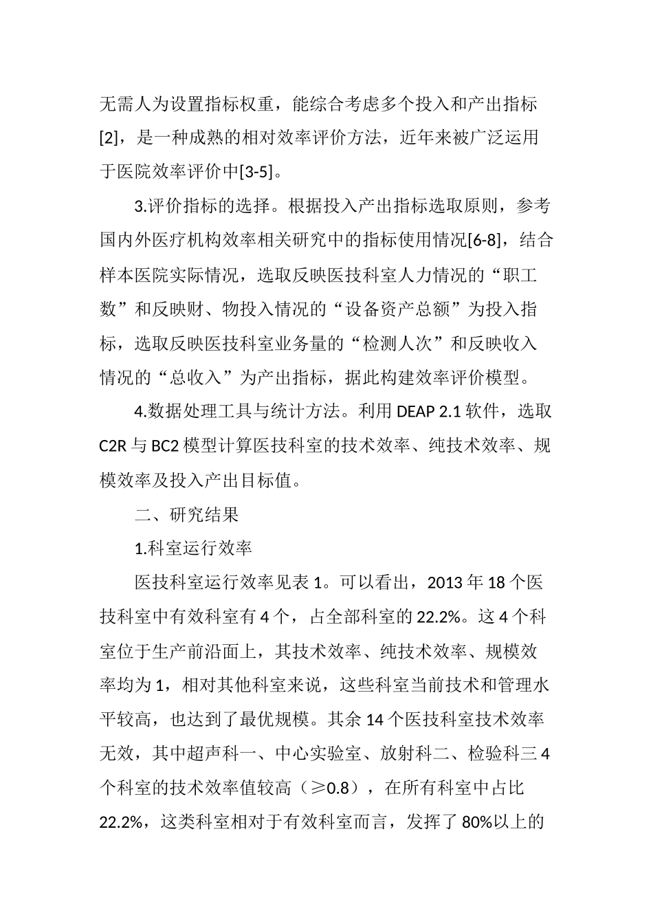 基于DEA模型的某三甲综合医院医技科室运行效率分析_第3页