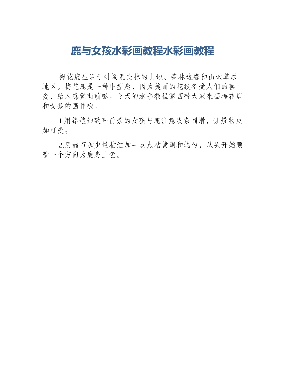 鹿与女孩水彩画教程水彩画教程_第1页