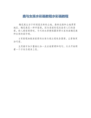 鹿与女孩水彩画教程水彩画教程