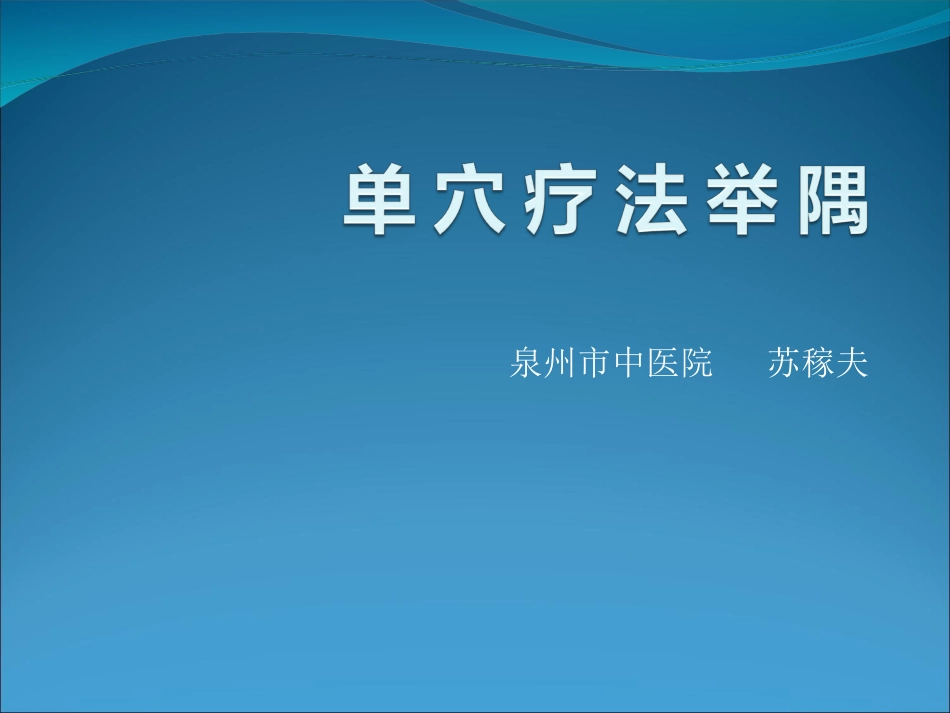 单-穴-疗-法-举-隅_第1页