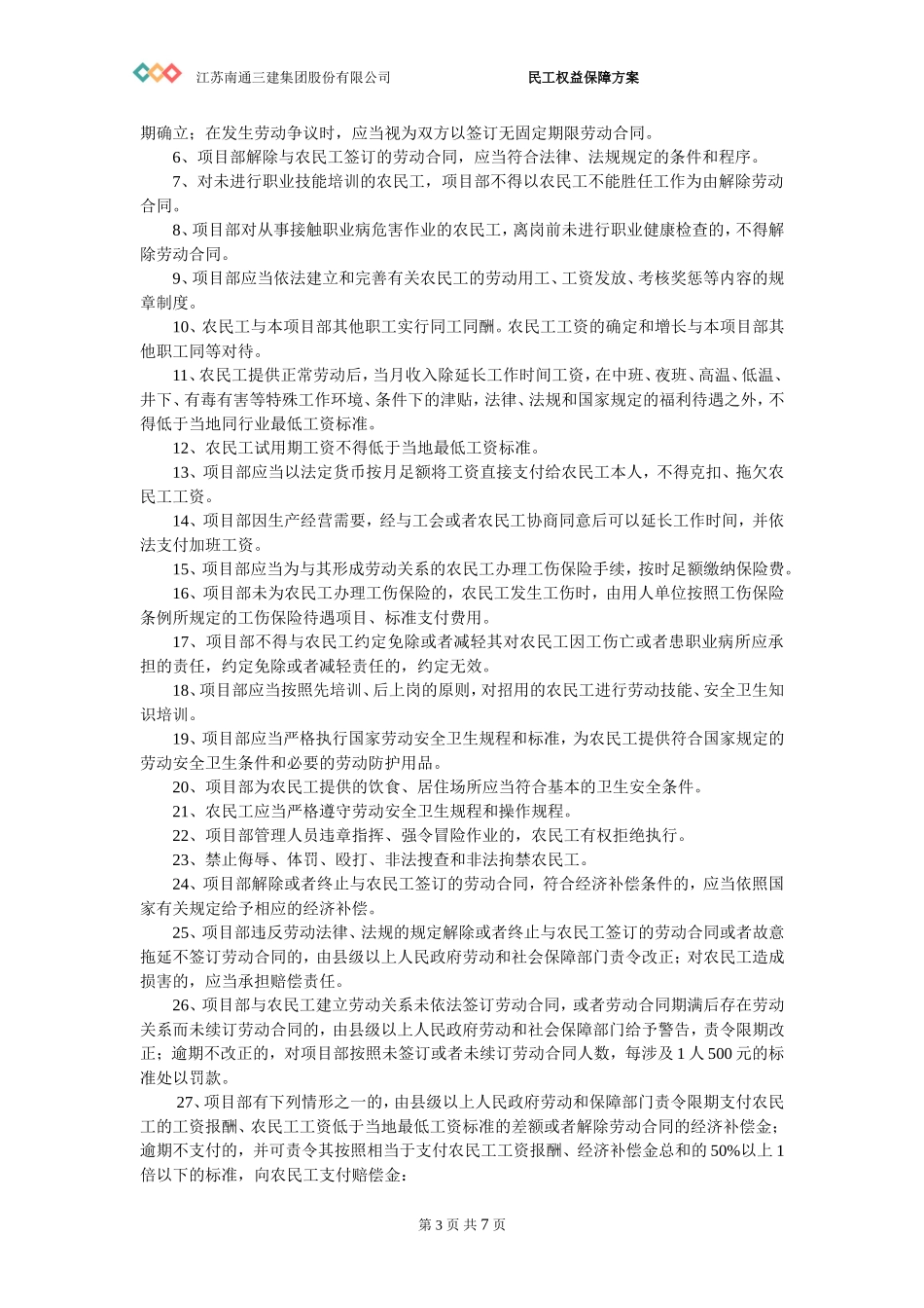 民工权益保障应急预案_第3页