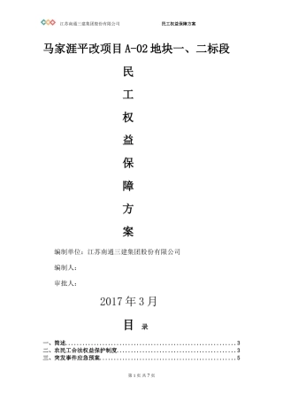 民工权益保障应急预案