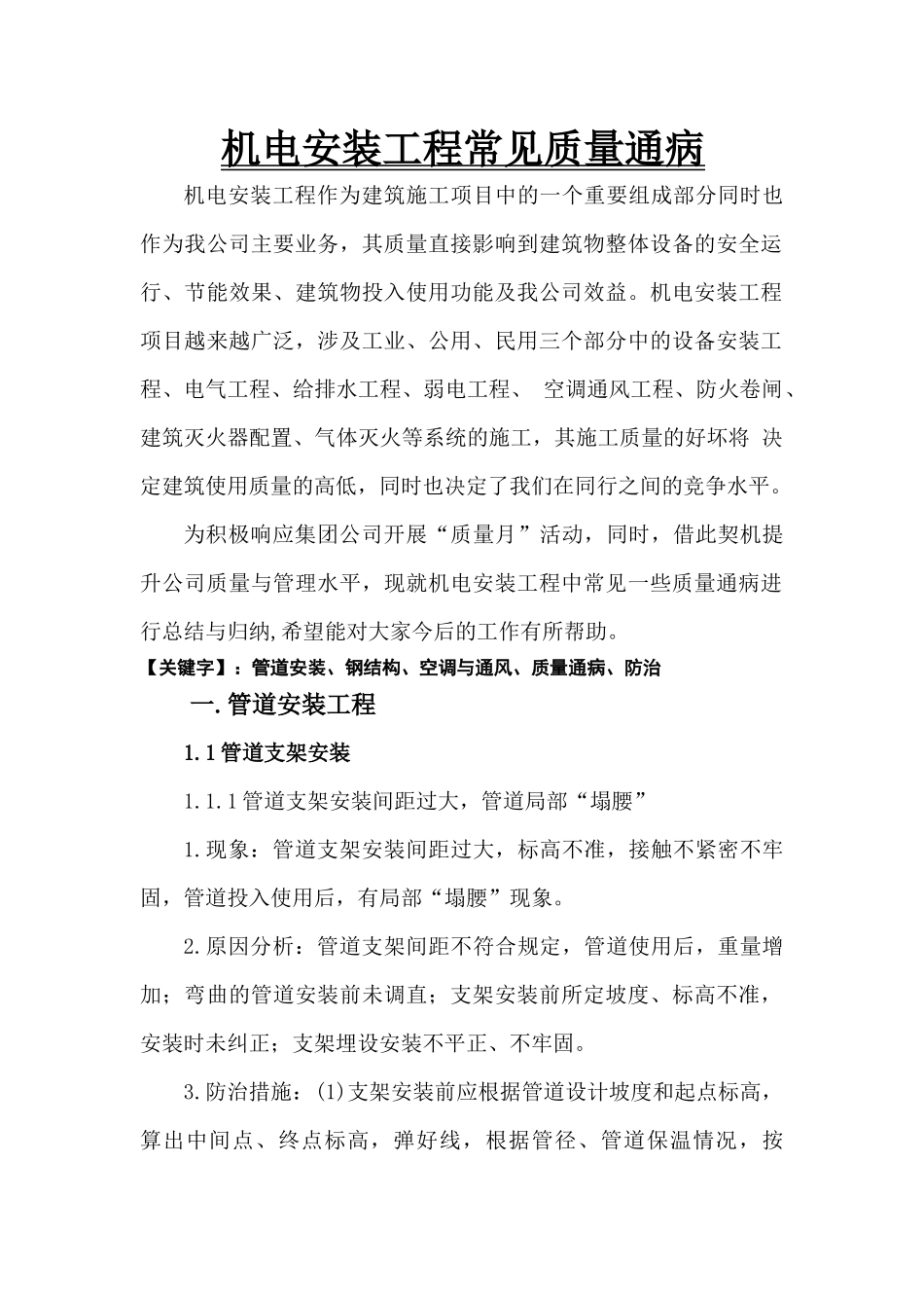 机电安装工程常见质量通病_第1页